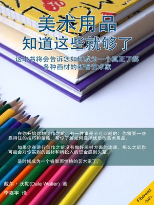 cover image of 美术用品 (Art Supplies)